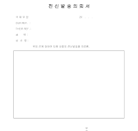 전신발송의뢰서 전신발송의뢰서